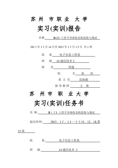 B123八管半导体收音机组装和调试