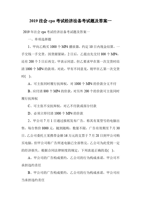 2019注会cpa考试经济法备考试题及答案一.doc