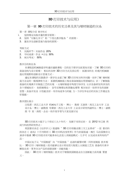 3D打印技术与应用第一章3D打印技术的历史沿革及其与增材制造的关系