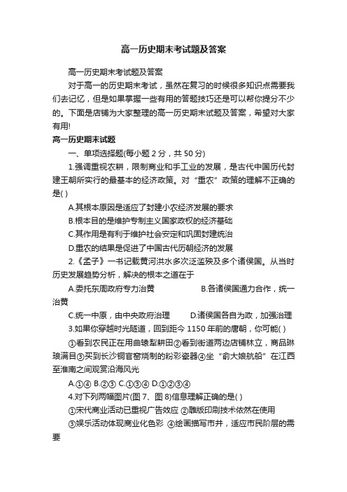 高一历史期末考试题及答案