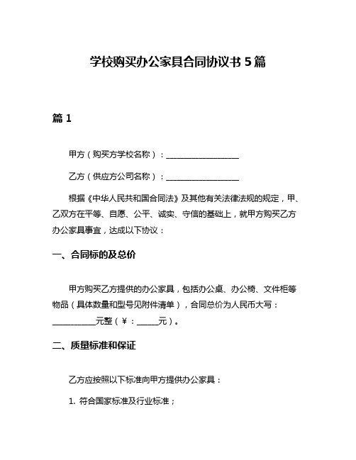 学校购买办公家具合同协议书5篇