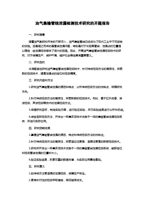 油气集输管线泄漏检测技术研究的开题报告