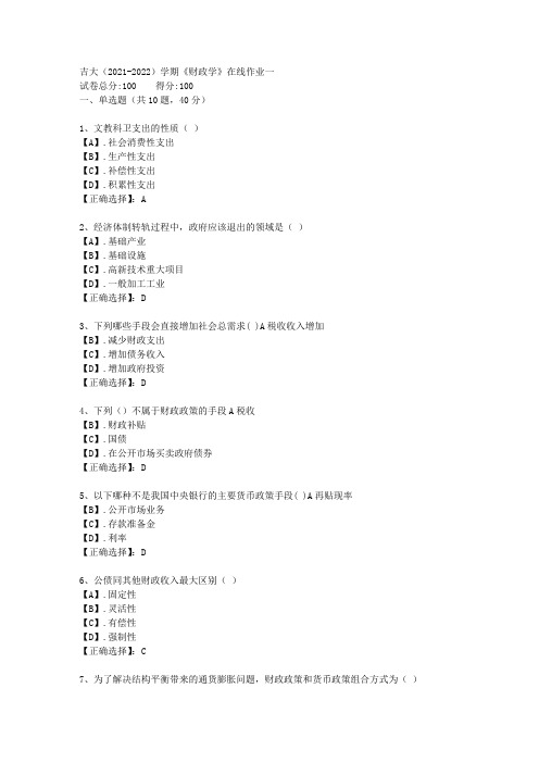 吉大(2021-2022)学期《财政学》在线作业一答案3