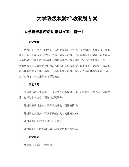 大学班级秋游活动策划方案