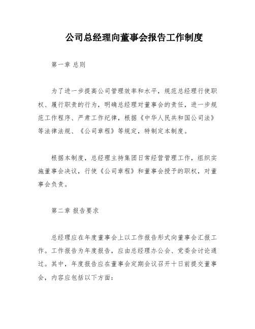 公司总经理向董事会报告工作制度