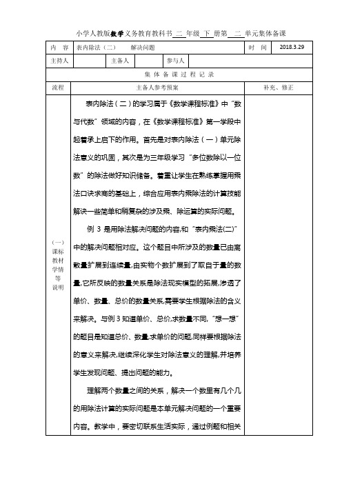 二年下数学,第四单元表内除法二,解决问题,   集体备课