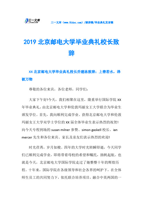 2019北京邮电大学毕业典礼校长致辞