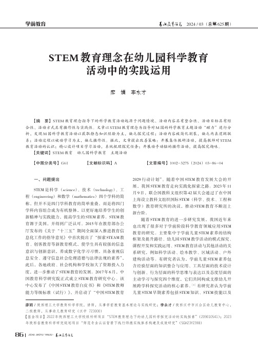 STEM_教育理念在幼儿园科学教育活动中的实践运用