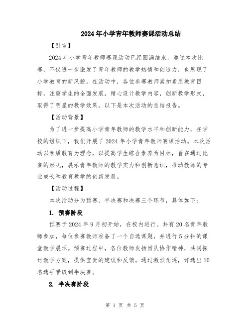 2024年小学青年教师赛课活动总结