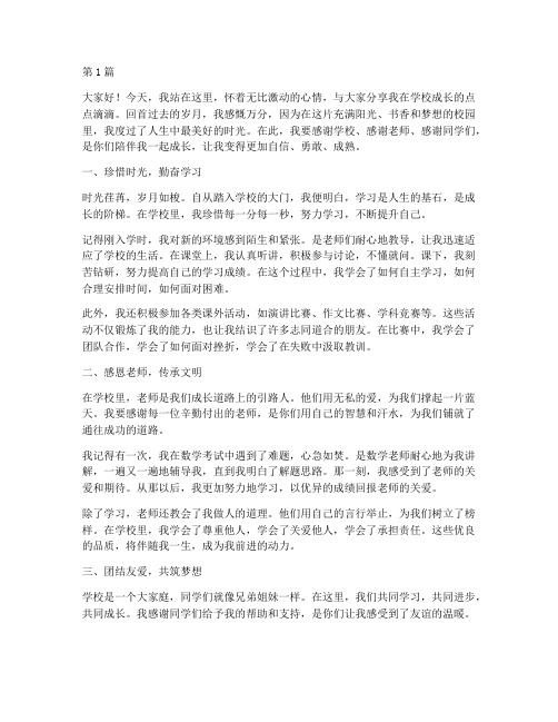 我在学校成长的发言稿(3篇)