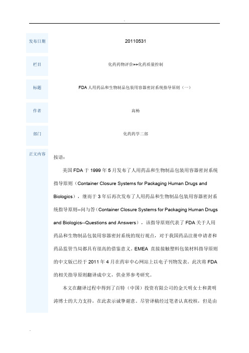 FDA人用药品和生物制品包装用容器密封系统指导原则(一)