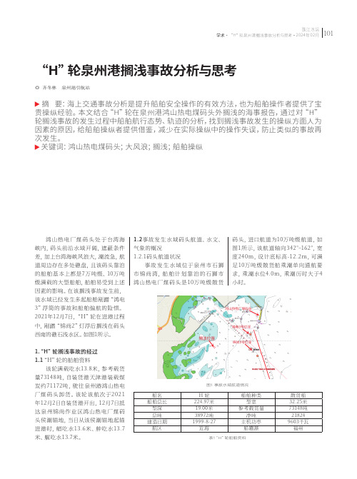 “H”轮泉州港搁浅事故分析与思考