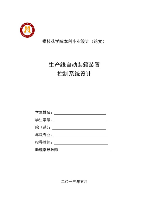 生产线自动装箱装置控制系统设计