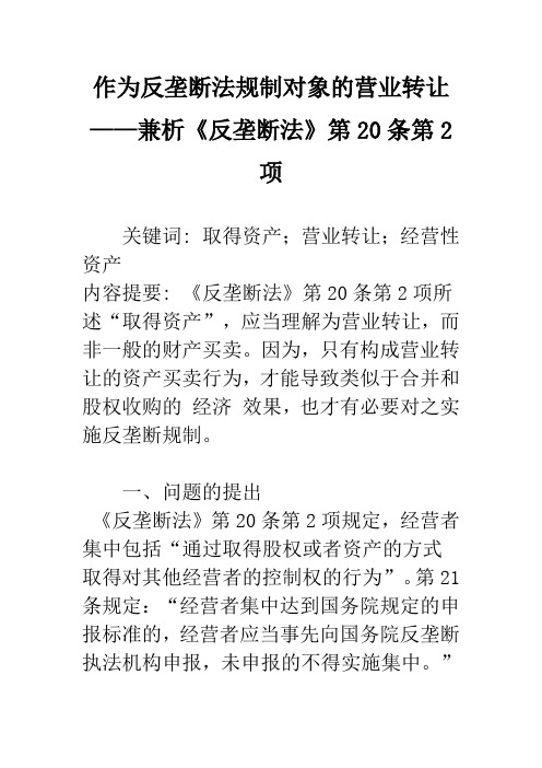 作为反垄断法规制对象的营业转让——兼析《反垄断法》第20条第2项