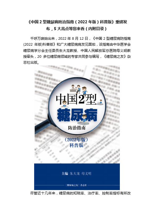 《中国2型糖尿病防治指南（2022年版）科普版》重磅发布，5大亮点等您来看（内附目录）