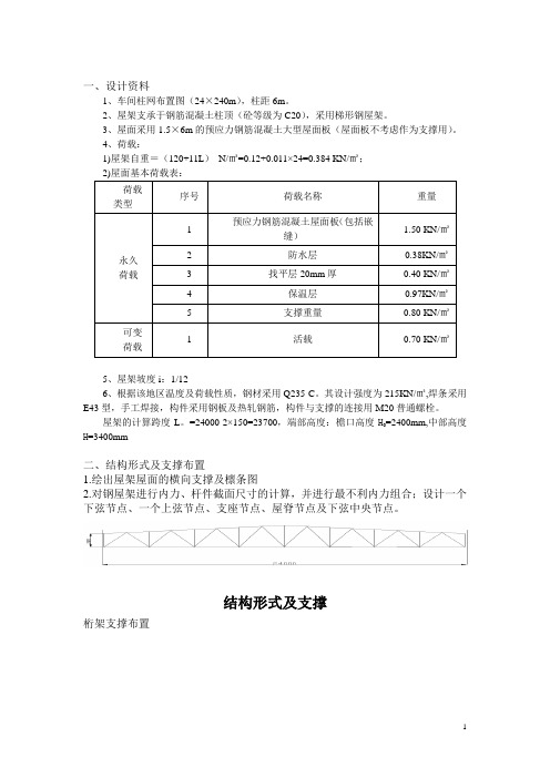 梯形钢结构屋架设计