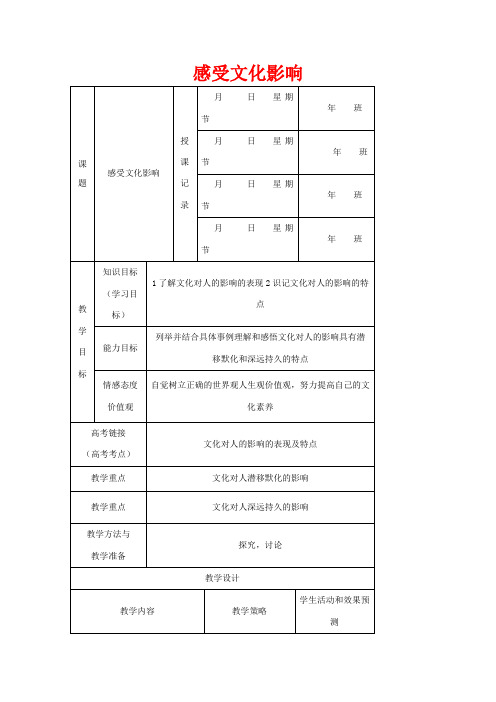 高中政治 2.1 感受文化影响教案 新人教版必修3-新人教版高一必修3政治教案