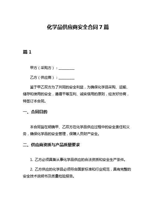 化学品供应商安全合同7篇