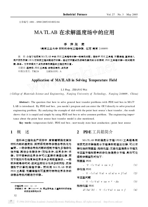 24  MATLAB求温度场