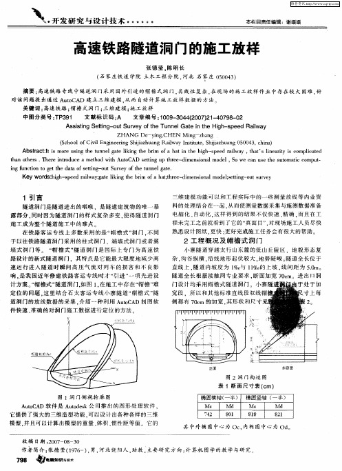 高速铁路隧道洞门的施工放样