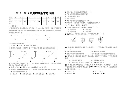 2013--2014年度七年级物理期末考试试题