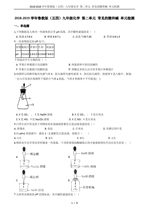 2018-2019学年鲁教版(五四)九年级化学 第二单元 常见的酸和碱 单元检测