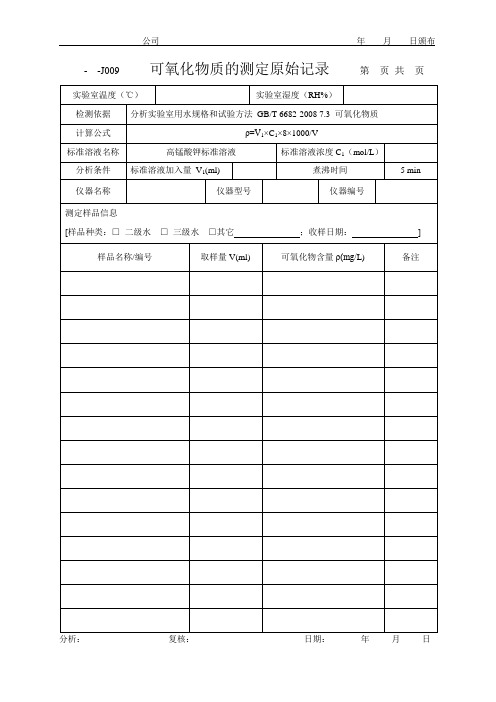 化学实验室 纯水检验 可氧化物质的测定原始记录