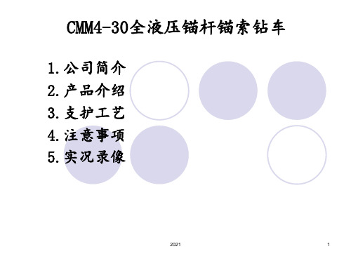 景隆重工CMM4-30型锚杆钻车培训教材PPT课件