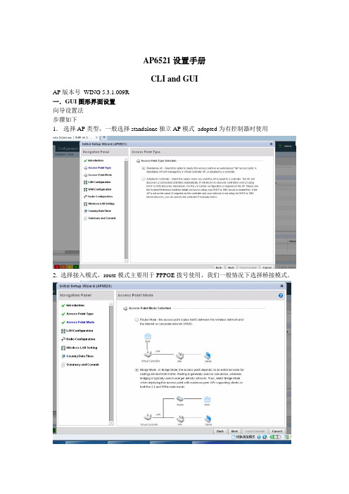 AP6521设置手册