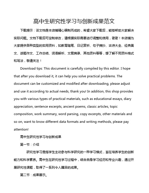 高中生研究性学习与创新成果范文