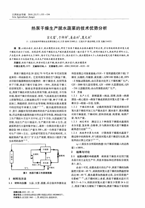 热泵干燥生产脱水蔬菜的技术优势分析