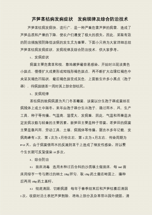 芦笋茎枯病发病症状 发病规律及综合防治技术