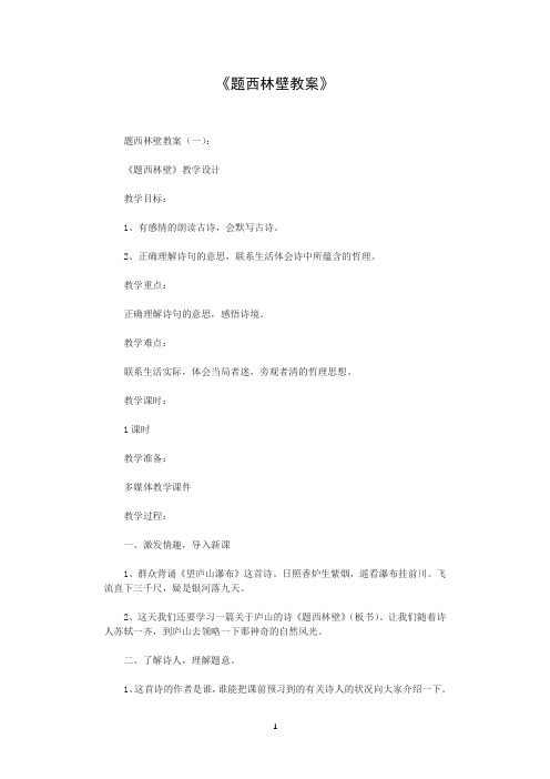 题西林壁教案13篇