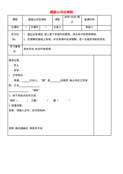 江苏省盐城市七年级语文下册第一单元题破山寺后禅院学案苏教版