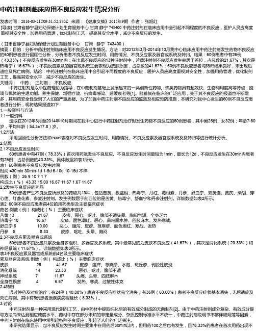 中药注射剂临床应用不良反应发生情况分析