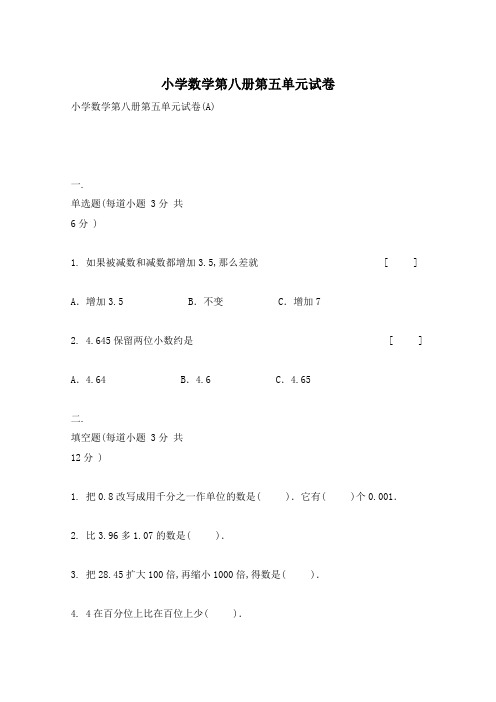 小学数学第八册第五单元试卷