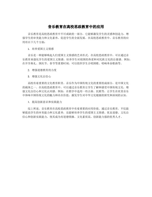 音乐教育在高校思政教育中的应用