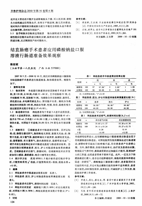 结直肠癌手术患者应用磷酸钠盐口服溶液行肠道准备效果观察