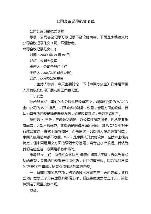 公司会议记录范文3篇