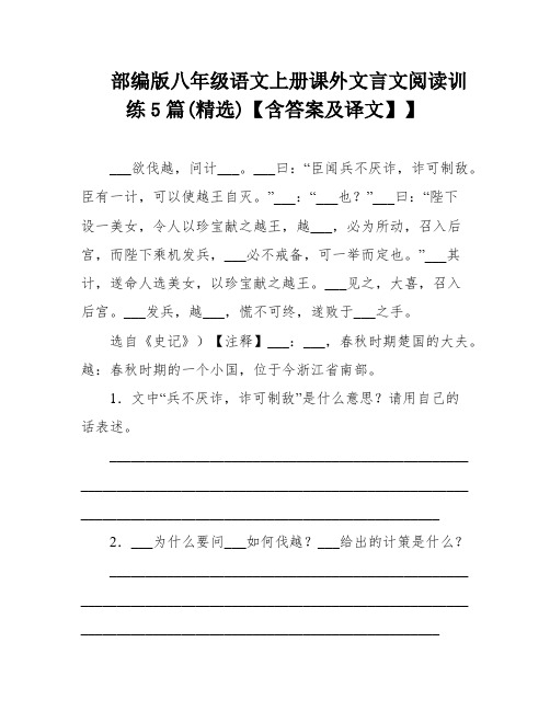 部编版八年级语文上册课外文言文阅读训练5篇(精选)【含答案及译文】】