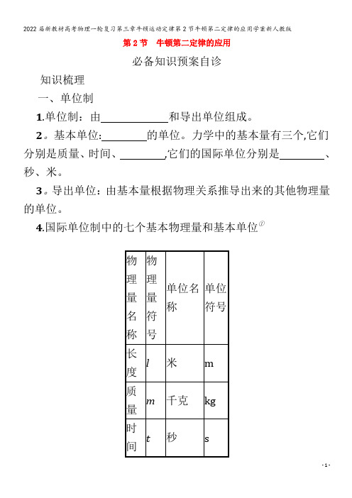 2022物理第三章牛顿运动定律第2节牛顿第二定律的应用学案