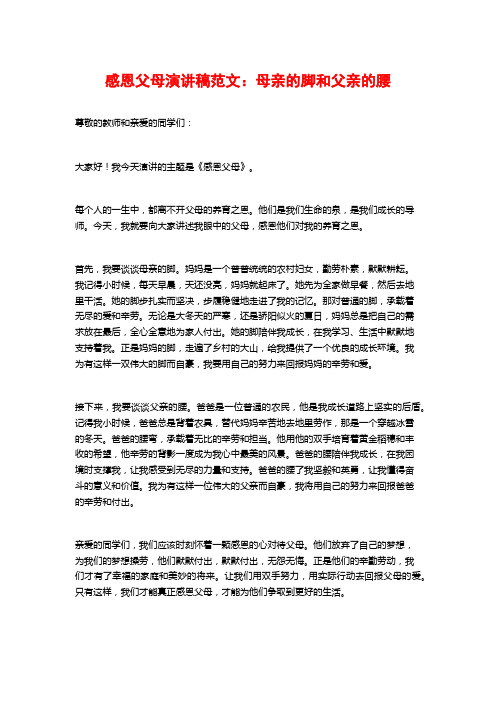 感恩父母演讲稿范文：母亲的脚和父亲的腰