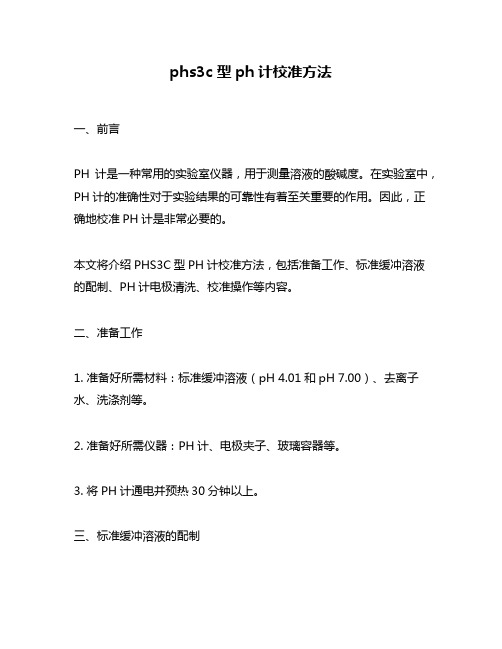 phs3c型ph计校准方法