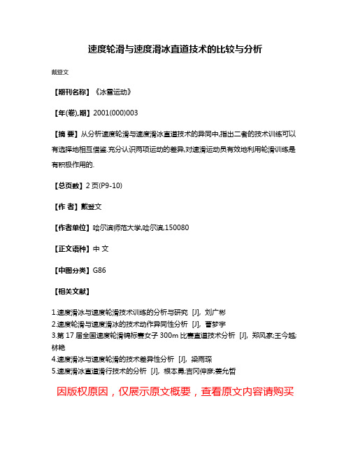 速度轮滑与速度滑冰直道技术的比较与分析