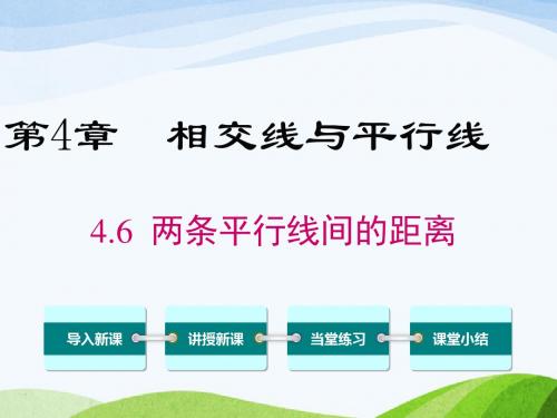 最新湘教版初中数学七年级下册4.6两条平行线间的距离优质课课件