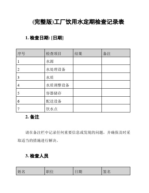 (完整版)工厂饮用水定期检查记录表