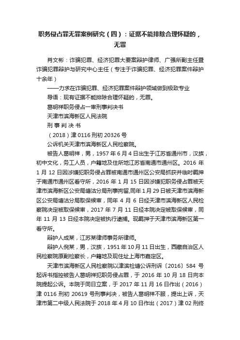 职务侵占罪无罪案例研究（四）：证据不能排除合理怀疑的，无罪