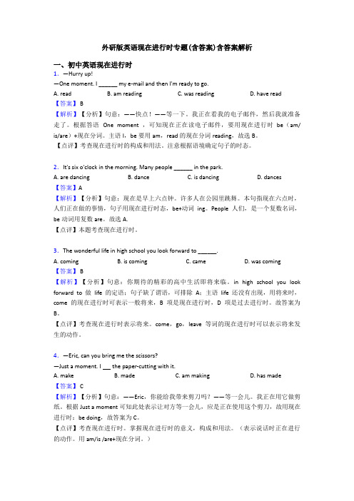 外研版英语现在进行时专题(含答案)含答案解析