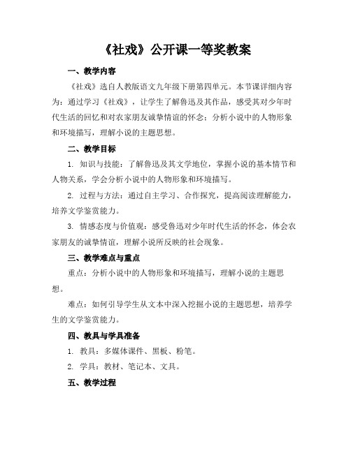 《社戏》公开课一等奖教案