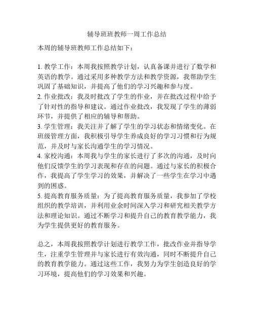 辅导班班教师一周工作总结